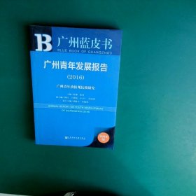 广州蓝皮书：广州青年发展报告（2016）徐柳9787509796900