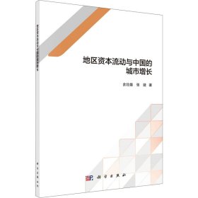 新华正版 地区资本流动与中国的城市增长 余壮雄,张婕 9787030673060 科学出版社
