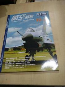 航空档案（2008年8月.B刊 ）军事探索专辑（9）