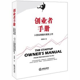 创业者手册(从创业准备到上市) 管理理论 谭鹏程 新华正版