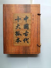 绣像本《中国古代十大孤本》(1——10)原箱未翻阅