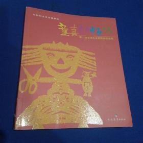 童真的畅想 : 第二届全国儿童剪纸展作品集