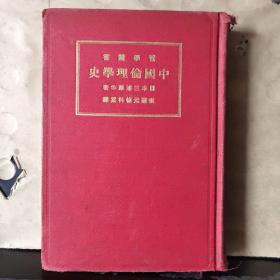 哲学丛书：中国伦理学史
