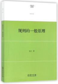 全新正版 规则的一般原理 俞江 9787100153560 商务印书馆