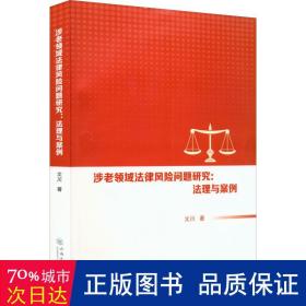 涉老领域法律风险问题研究:法理与案例 法学理论 文川