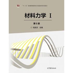 【正版新书】 材料力学 Ⅰ（第6版） 刘鸿文 高等教育出版社