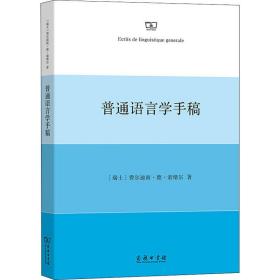 普通语言学手稿 语言－汉语 (瑞士)费尔迪南·德·索绪尔