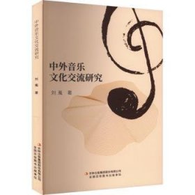 中外音乐文化交流研究 9787573142962 刘嵬著 吉林出版集团股份有限公司