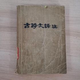 古诗文译注中国农业机械出版社