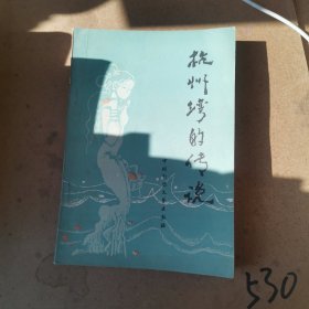 杭州湾的传说 插图本（作者签赠本，内页有写字迹和笔画痕）