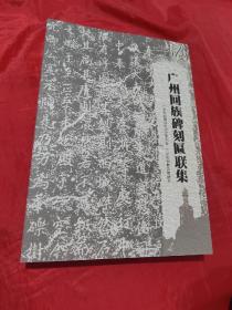 廣州回族碑刻匾聯集