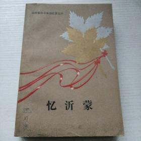 忆沂蒙
