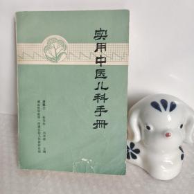 实用中医儿科手册