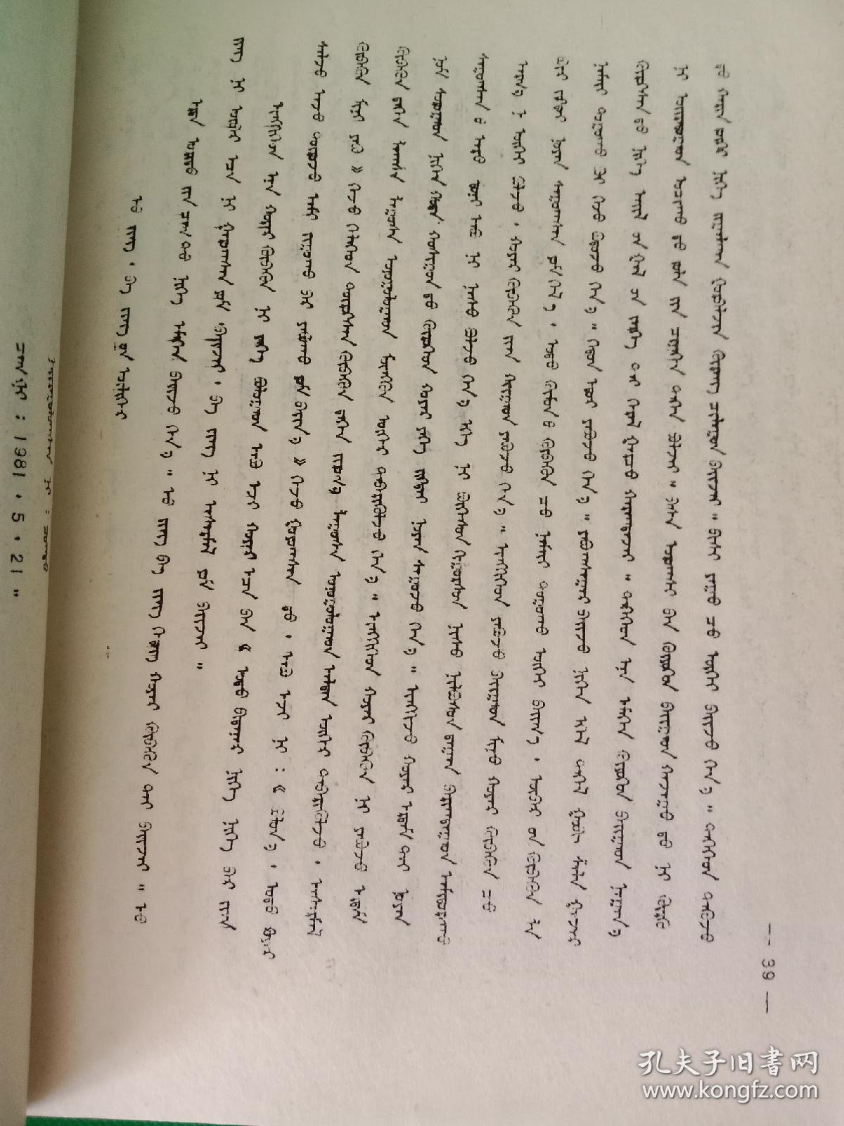 卫拉特蒙古民间文学资料肃北部分之三肃北蒙古族民歌之四肃北蒙古民间