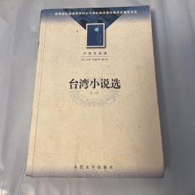 台湾小说选(1)-大学生必读