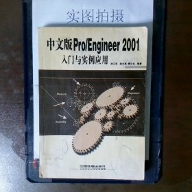中文版Pro/Engineer2001入门与实例应用