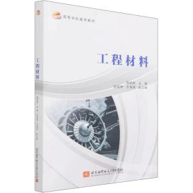 全新正版 工程材料 陈娇娇 9787512437159 北京航空航天大学出版社
