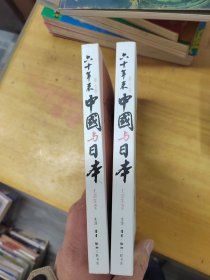 六十年来中国与日本 第七卷、第八卷合售