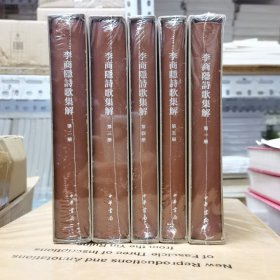 李商隐诗歌集解 （典藏本）