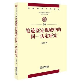 笔记鉴定视域中的同一认定研究