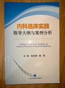 内科临床实践指导大纲与案例分析