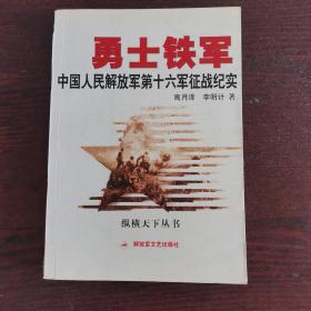 勇士铁军：中国人民解放军第十六军征战纪实（正版原书）