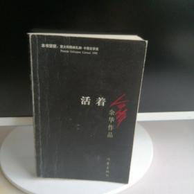 活着