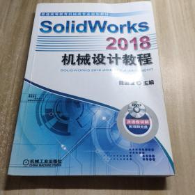 SolidWorks 2018机械设计教程