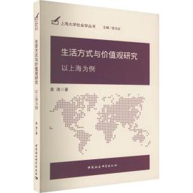 新华正版 生活方式与价值观研究 以上海为例 袁浩 9787522702834 中国社会科学出版社