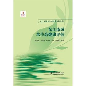 【正版新书】 东江流域水生态健康评估 王旭涛 等 中国水利水电出版社