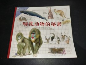 哺乳动物的秘密-野外探秘手册