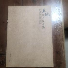 王他书法作品集