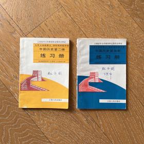 中国历史第二册练习册+中国历史第四册练习册·2册合售