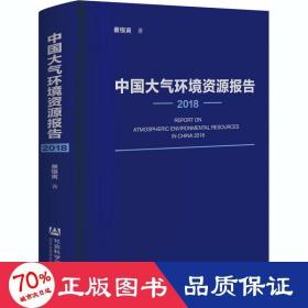 中国大气环境资源报告 2018 环境科学 蔡银寅