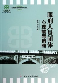 正版书北京监狱百年历程纪念文丛:服刑人员团体心理辅导策略