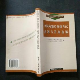 全国外销员资格考试试题与答案选编