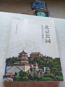 北京公园生态与文化研究（二）