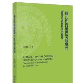 孤儿作品版权问题研究：兼论对著作权的反思 吕炳斌 北京大学出版社