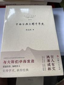 长白山学术文库（第一辑）中西古典文明千年史