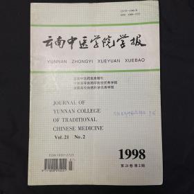 云南中医学院学报
1998第21卷第期