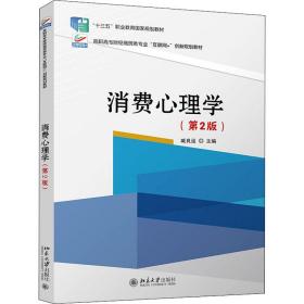 【正版新书】 消费心理学(第2版) 臧良运 北京大学出版社