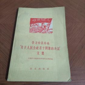 学习中共中央关于人民公社若干问题的决议文集