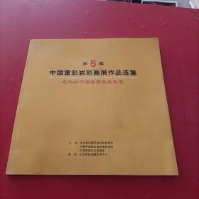 第5届中国重彩岩彩画展作品选集
