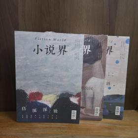 小说界 2021∽2、3、4【三册合售】