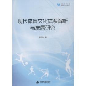 【正版新书】 现代体育文化体系解析与发展研究 刘忠举 中国书籍出版社