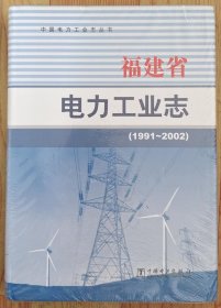 福建省电力工业志 : 1991~2002全新塑封精装