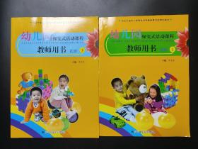 幼儿园探究式活动课程教师用书托班上下册 上册下册两本