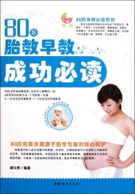 全新正版 80后胎教早教成功必读/80后孕育必读系列 谢文英 9787512702776 中国妇女