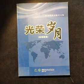 汉语教师志愿者文集:光荣岁月（柬埔寨篇）