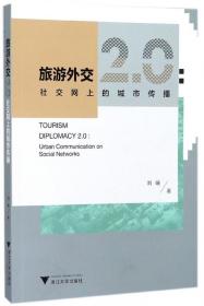 全新正版 旅游外交2.0--社交网上的城市传播 刘曦 9787308168892 浙江大学